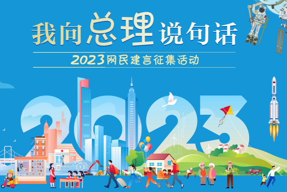 2023“我向总理说句话”
