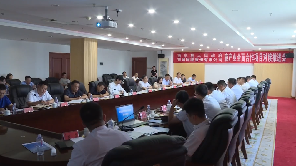 西丰县人民政府与东阿阿胶股份有限公司举行鹿产业全面合作项目对接推进会