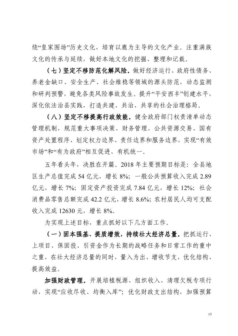 2017年西丰县政府工作报告0014