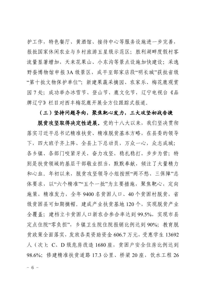 2018年西丰县政府工作报告0005