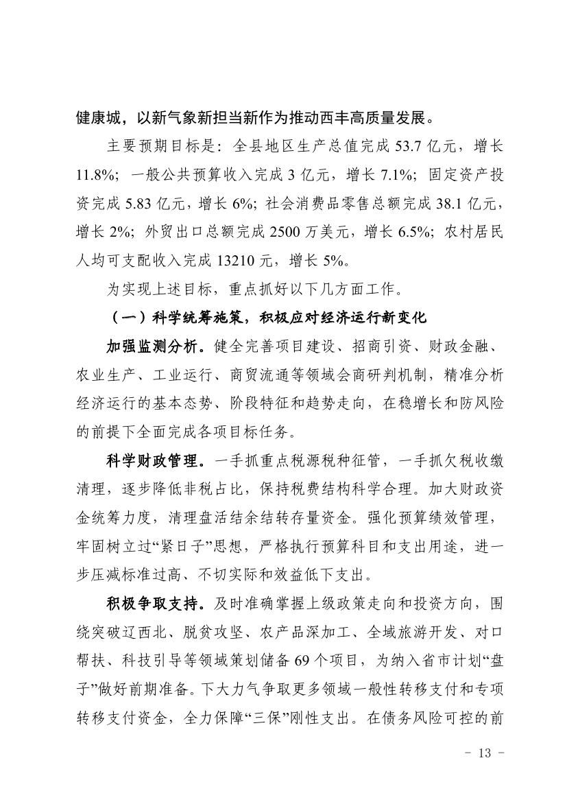 2018年西丰县政府工作报告0012