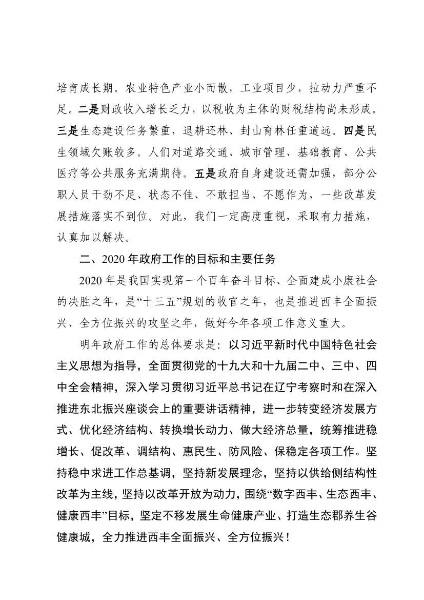 2019年西丰县政府工作报告0007