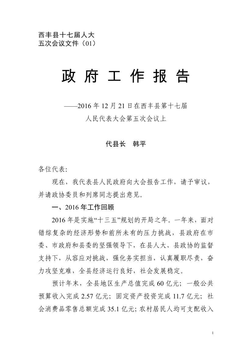 2016年西丰县政府工作报告0000