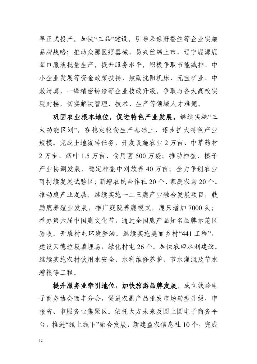 2016年西丰县政府工作报告0011