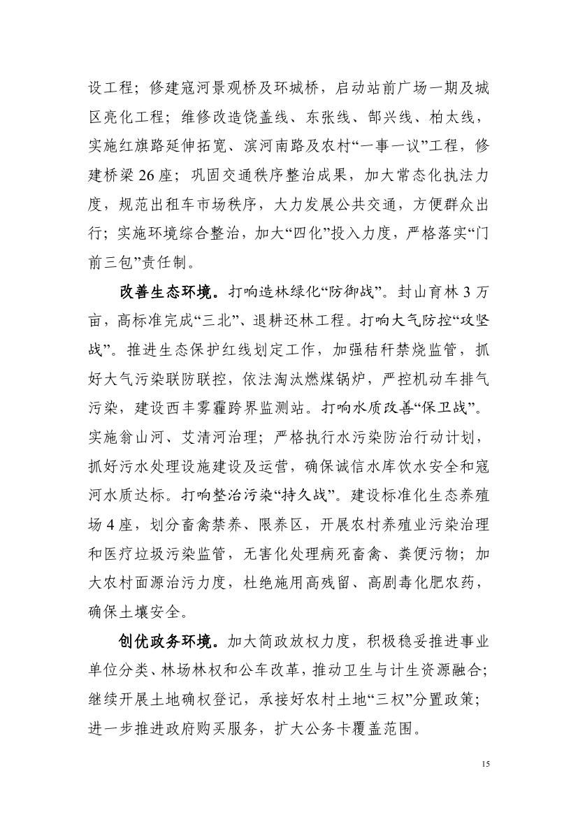 2016年西丰县政府工作报告0014
