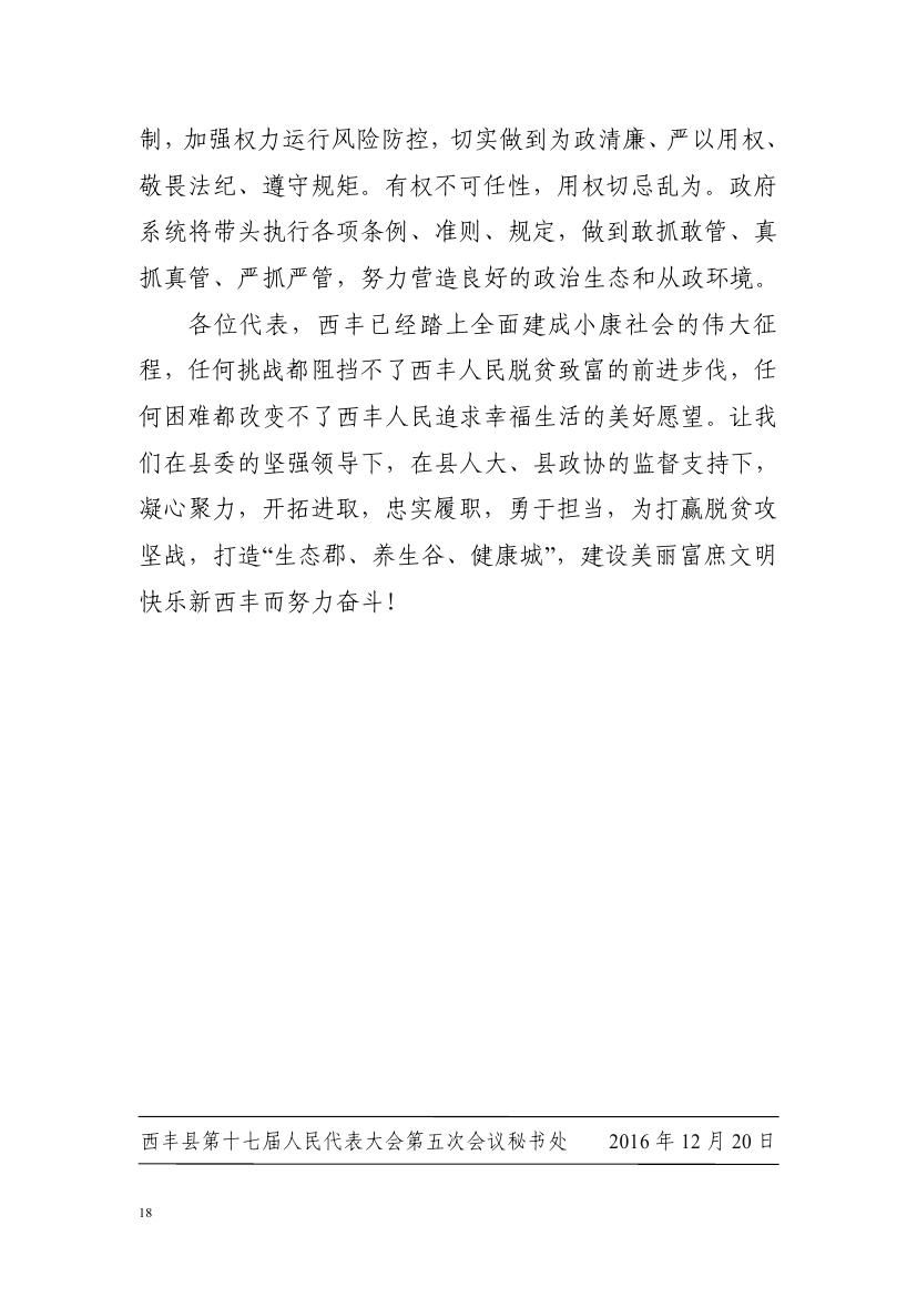 2016年西丰县政府工作报告0017