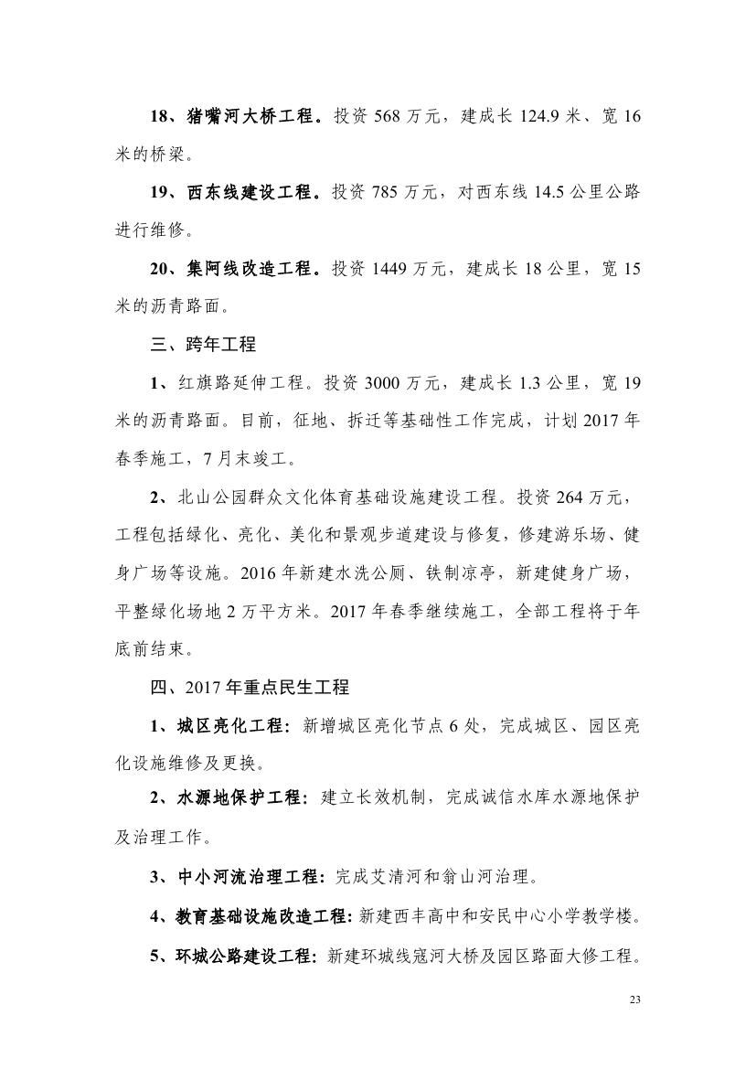 2016年西丰县政府工作报告0022