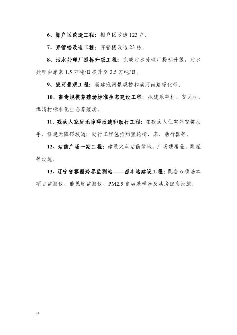 2016年西丰县政府工作报告0023