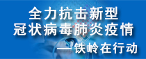 全力抗击新冠病毒