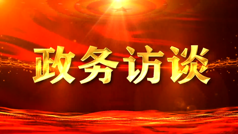鹿城视野｜政务访谈：专访西丰县工业和信息化局党组书记王立国