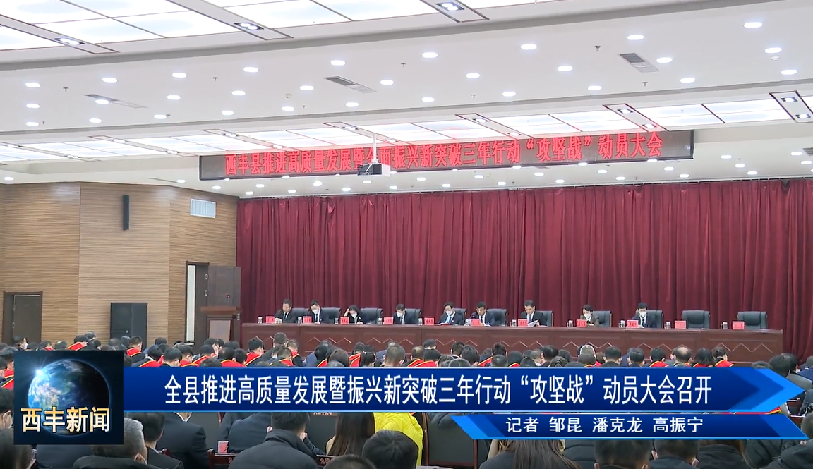 西丰县推进高质量发展暨振兴新突破三年行动“攻坚战”动员大会召开