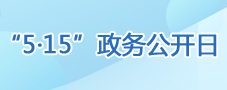 515政务公开日