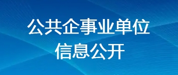 公共企事业单位信息公开