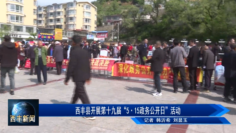 西丰县开展第十九届“5·15政务公开日”活动